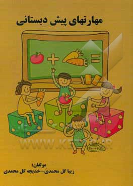 کتاب مهارت‌های پیش‌دبستانی اثر خدیجه گل‌محمدی