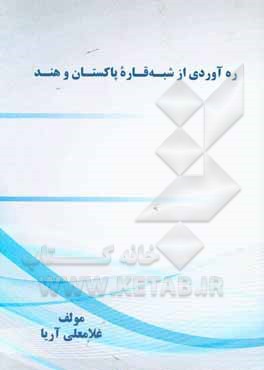 کتاب ره‌آوردی از شبه قاره پاکستان و هند اثر غلامعلی آریا