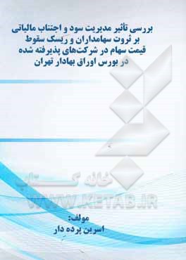کتاب بررسی تاثیر مدیریت سود و اجناب مالیاتی  بر ثروت سهامداران و ریسک سقوط قیمت سهام در شرکت‌های پذیرفته شده در بورس اوراق بهادار تهران