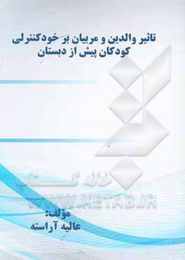 کتاب تاثیر والدین و مربیان بر خودکنترلی کودکان پیش از دبستان