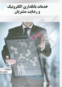 کتاب خدمات بانکداری الکترونیک و رضایت مشتریان اثر محمود براتی