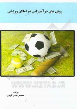 کتاب روش‌های درآمدزایی در اماکن ورزشی