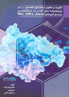 کتاب تجزیه و تحلیل مدل‌سازی همگرا برسل لاین‌ها