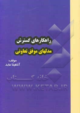 کتاب راهکارهای گسترش مدلهای موفق تعاونی