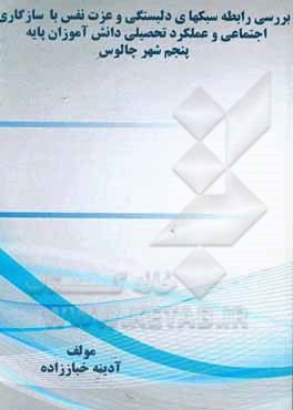 کتاب بررسی رابطه سبکهای دلبستگی و عزت نفس با سازگاری اجتماعی و عملکرد تحصیلی دانش آموزان پایه پنجم شهر چالوس