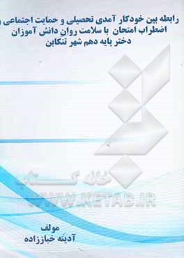 کتاب رابطه بین خودکار آمدی تحصیلی و حمایت اجتماعی و اضطراب امتحان با سلامت روان دانش آموزان دختر پایه دهم شهر تنکابن |اثر آدینه خباززاده