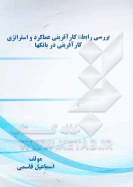 کتاب بررسی رابطه کارآفرینی عملکرد و استراتژی کارآفرینی در بانکها اثر اسماعیل قاسمی