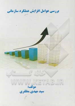 کتاب بررسی عوامل افزایش عملکرد سازمانی اثر مهدی مظفری
