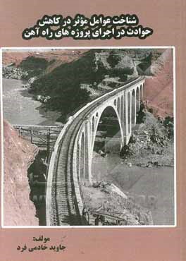 کتاب شناخت عوامل موثر در کاهش حوادث در اجرای پروژه های راه آهن
