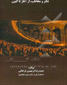 کتاب تئاتر و مخاطب، از آغاز تاکنون