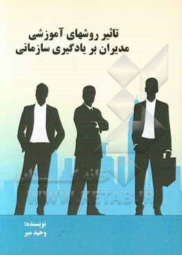 کتاب تاثیر روشهای آموزشی مدیران بر یادگیری سازمانی