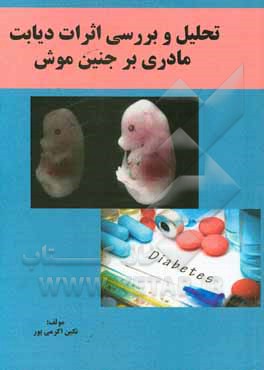 کتاب تحلیل و بررسی اثرات دیابت مادری بر جنین موش