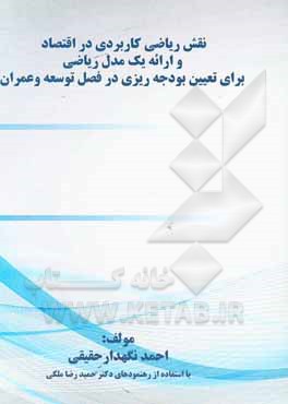 کتاب نقش ریاضی کاربردی در اقتصاد و ارائه یک مدل ریاضی برای تعیین بودجه‌ریزی در فصل توسعه و عمران