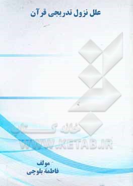 کتاب علل نزول تدریجی قرآن