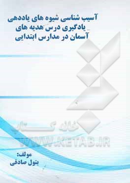 کتاب آسیب‌شناسی شیوه‌های یاددهی - یادگیری هدیه‌های آسمان