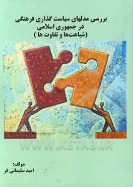 کتاب بررسی مدلهای سیاست‌گذاری فرهنگی در جمهوری اسلامی (شباهت‌ها و تفاوت‌ها)