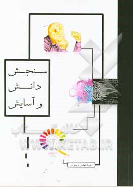 کتاب سنجش، دانش و آسایش