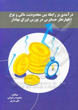 کتاب درآمدی بر رابطه بین محدودیت مالی و نوع اظهارنظر حسابرس در بورس اوراق بهادار اثر علی بدری