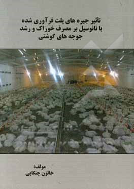 کتاب تاثیر جیره های پلت فرآوری شده با نانوسیل بر مصرف خوراک و رشد جوجه های گوشتی