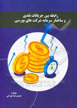 کتاب رابطه بین جریانات نقدی شرکت و ساختار سرمایه شرکت‌های بورسی