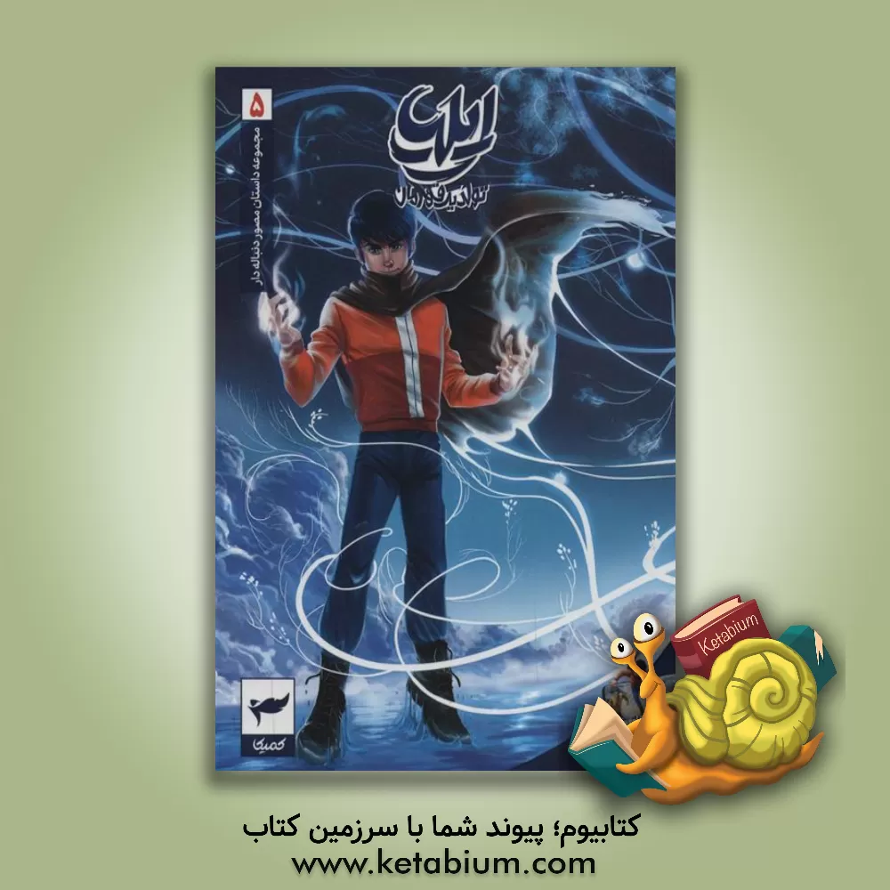 کتاب ایلیا: تولد یک قهرمان |اثر امین توکلی