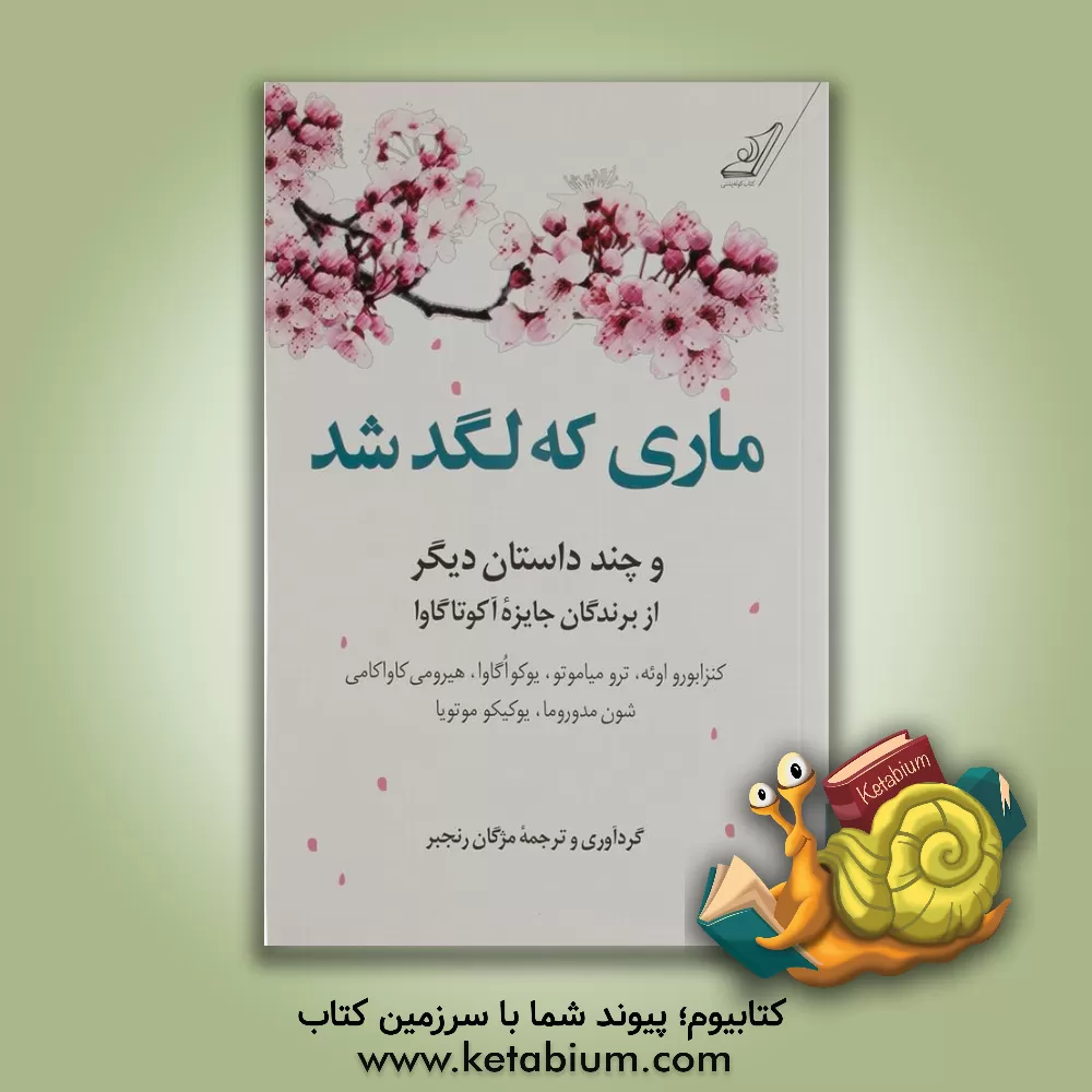 کتاب ماری که لگد شد و چند داستان دیگر از برندگان جایزه آکوتاگاوا اثر مژگان رنجبر