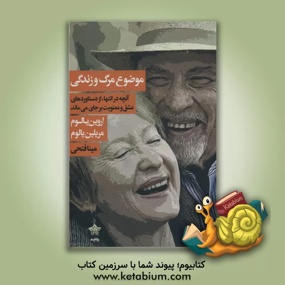 کتاب موضوع مرگ و زندگی: آنچه در انتها، از دستاوردهای عشق و معنویت برجای می‌ماند اثر اروین‌دی. یالوم