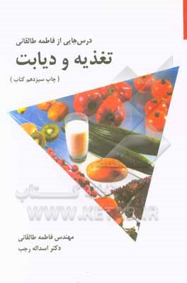 کتاب درس‌هایی از فاطمه طالقانی: تغذیه و دیابت اثر فاطمه طالقانی