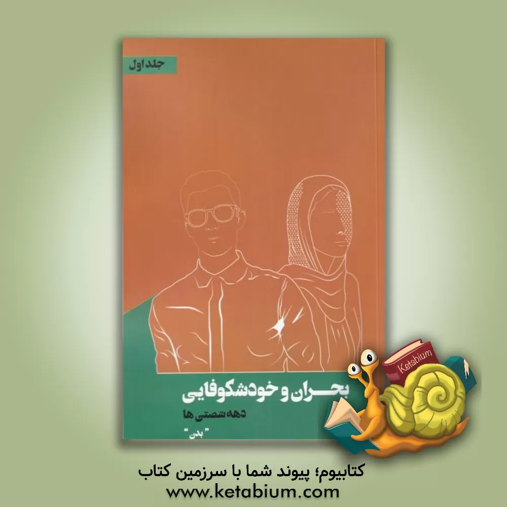 کتاب بحران و خودشکوفایی دهه شصتی‌ها: بدن اثر مسعود زمانی