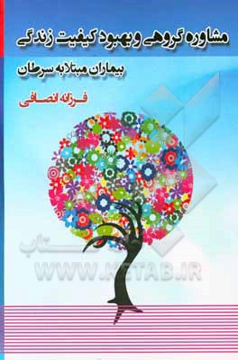 کتاب مشاوره گروهی و بهبود کیفیت زندگی بیماران مبتلا به سرطان