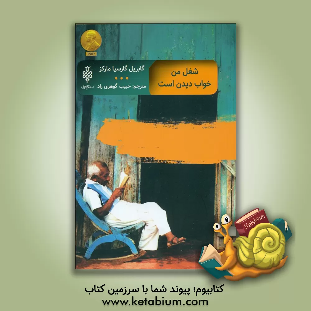 کتاب شغل من خواب دیدن است: هجده داستان از گابریل گارسیامارکز |اثر گابریل گارسیامارکز