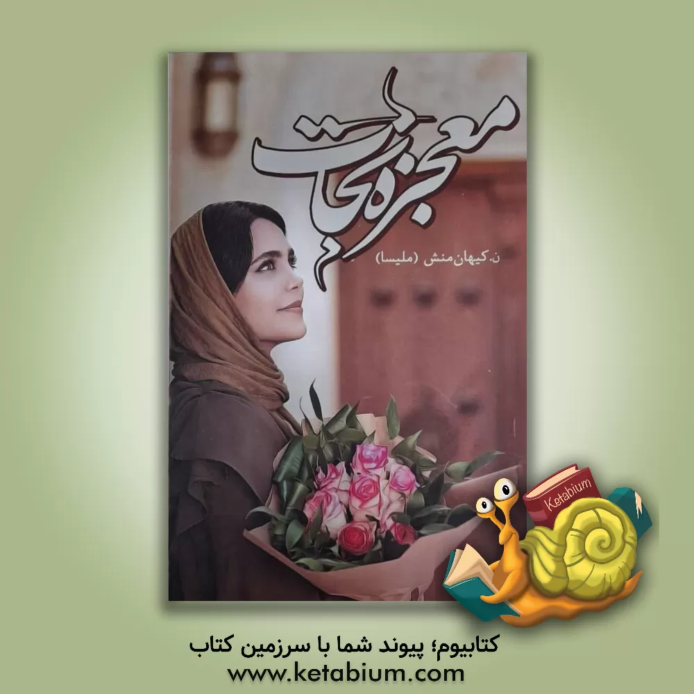 کتاب معجزه نجات