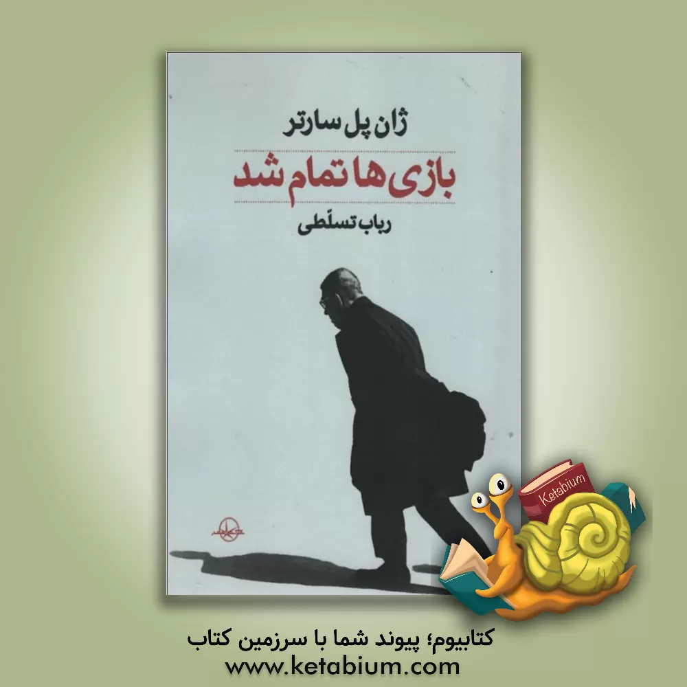 کتاب بازی‌ها تمام شد اثر ژان‌پل سارتر