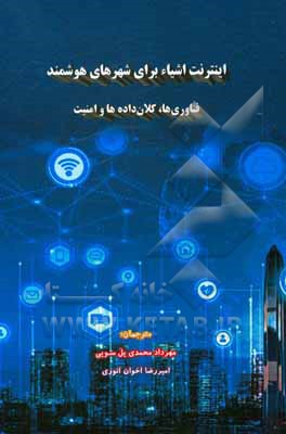 کتاب اینترنت اشیاء برای شهرهای هوشمند: فناوری ها، کلان داده ها و امنیت |اثر ولید اعجاز