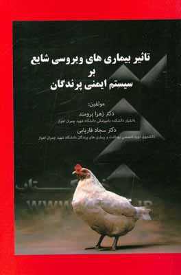 کتاب تاثیر بیماری‌های ویروسی شایع بر سیستم ایمنی پرندگان اثر زهرا برومند