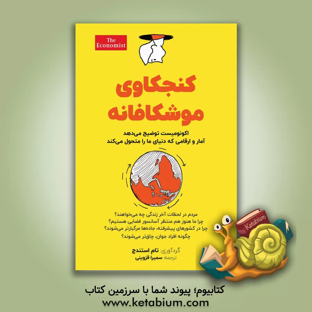 کتاب کنجکاوی موشکافانه: نشریه اکونومیست توضیح می‌دهد آمار و ارقامی که دنیای ما را دگرگون می‌کند
