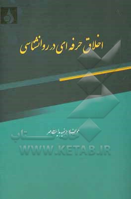 کتاب اخلاق حرفه‌ای در روانشناسی