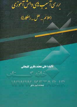 کتاب بررسی آسیب‌های دانش‌آموزی (علائم - علل - راهکارها)