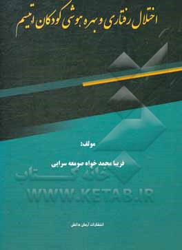 کتاب اختلال رفتاری و بهره هوشی کودکان اتیسم