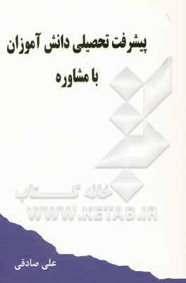 کتاب پیشرفت تحصیلی دانش‌آموزان با مشاوره اثر علی صادقی