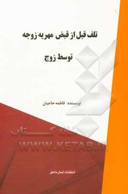 کتاب تلف قبل از قبض مهریه زوجه توسط زوج |اثر فاطمه حاجیان