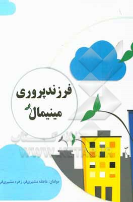 کتاب فرزندپروری مینیمال بر اساس تیپ‌شناسی شخصیت مایرز و بریگز (MBTI)