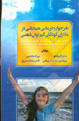 کتاب طرحواره درمانی هیجانی در مادران کودکان کم‌توان ذهنی اثر محمد نریمانی