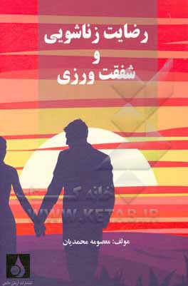 کتاب رضایت زناشویی و شفقت‌ورزی اثر معصومه محمدیان