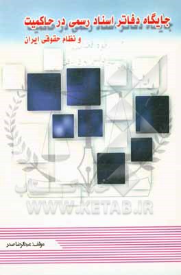 کتاب جایگاه دفاتر اسناد رسمی در حاکمیت و نظام حقوقی ایران