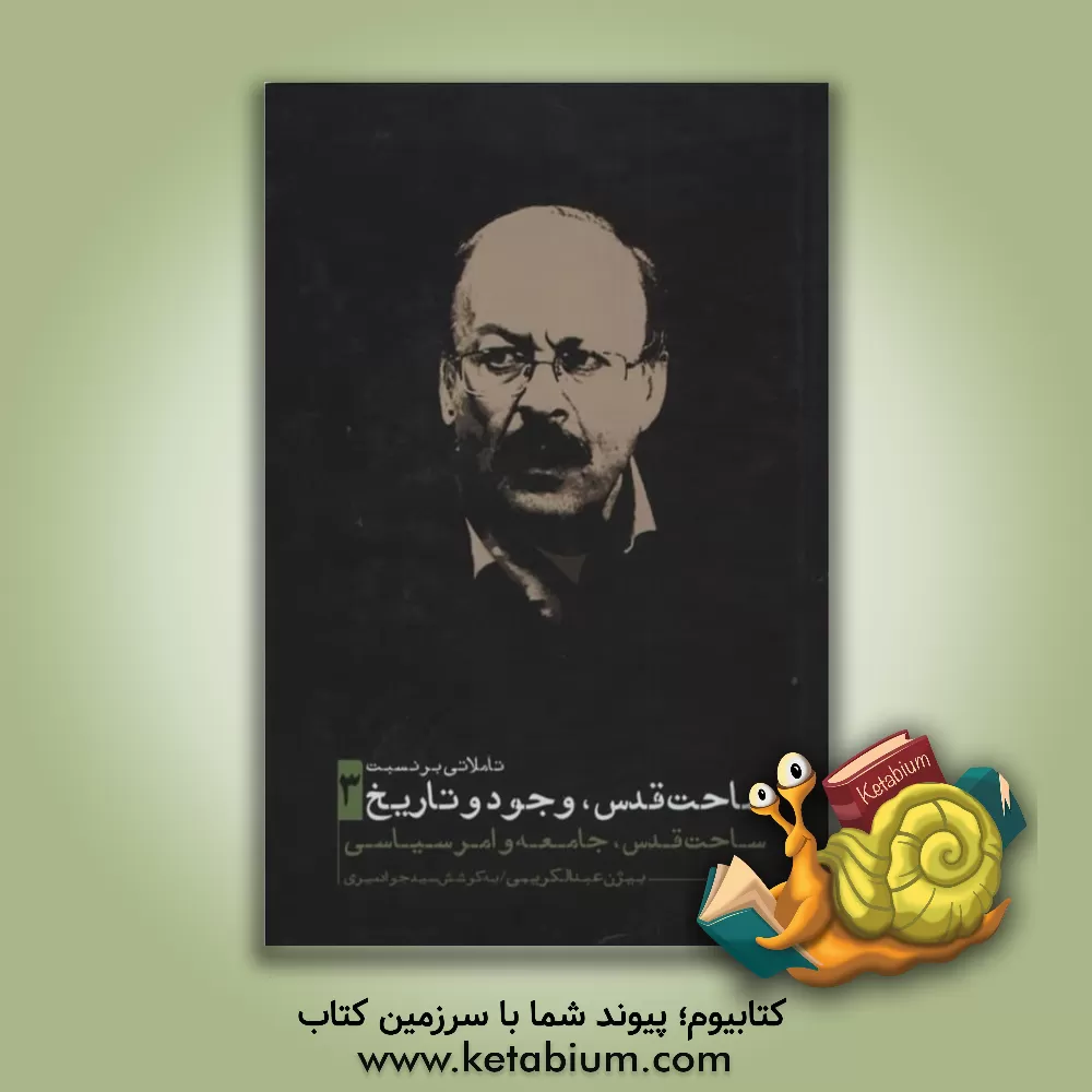 کتاب تاملاتی بر نسبت ساحت قدس، وجود و تاریخ: ساحت قدس، جامعه و امر سیاسی اثر بیژن عبدالکریمی