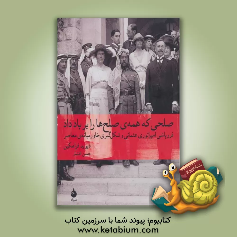 کتاب صلحی که همه ی صلح ها را بر باد داد: فروپاشی امپراتوری عثمانی و شکل گیری خاورمیانه ی معاصر |اثر دیوید فرامکین