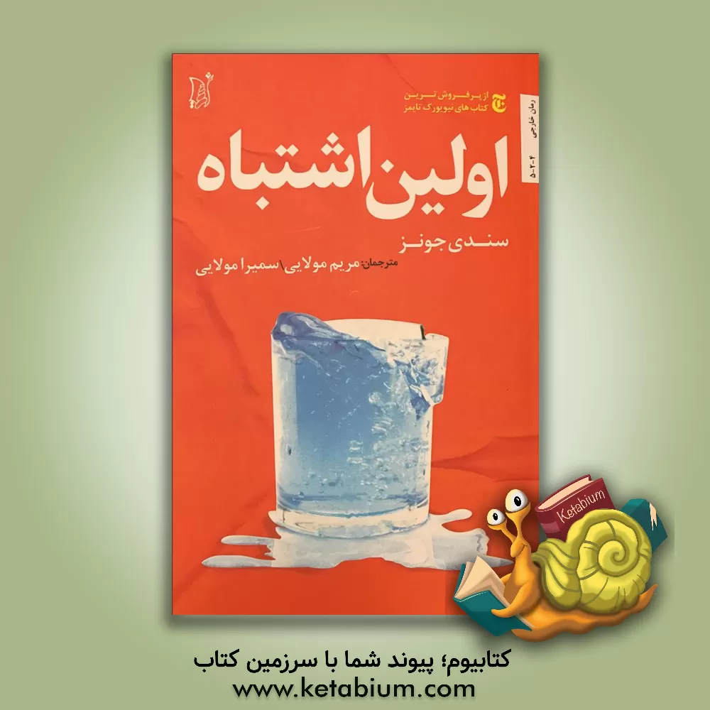 کتاب اولین اشتباه اثر مریم مولائی