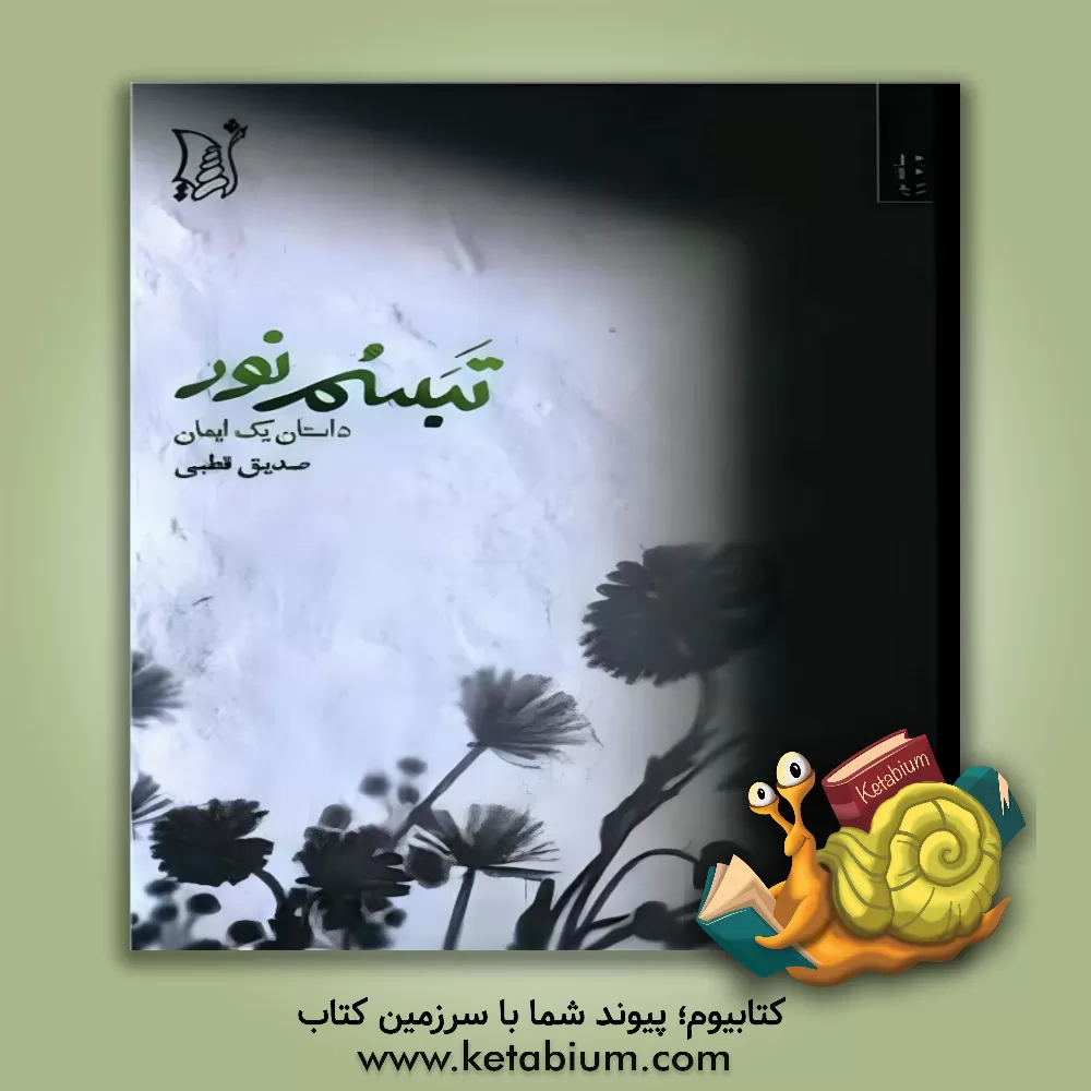 کتاب تبسم نور: داستان یک ایمان اثر سیدمحمدصدیق قطبی‌راد