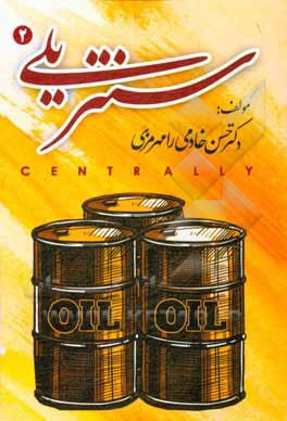 کتاب سنتریلی 2 اثر حسن خادمی‌رامهرمزی